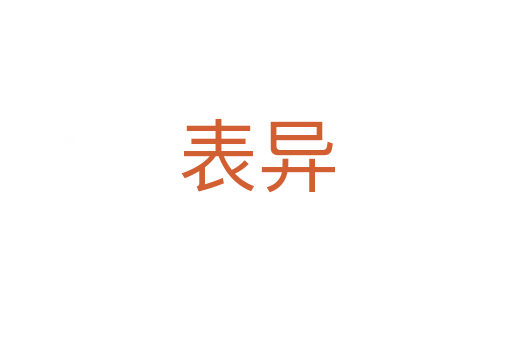 表异