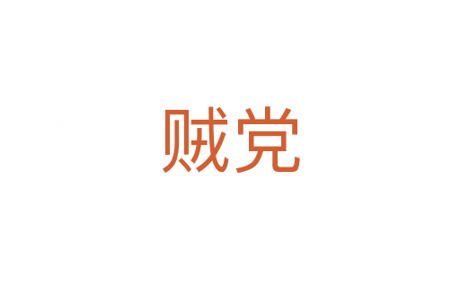 贼党