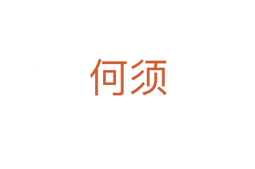 何须