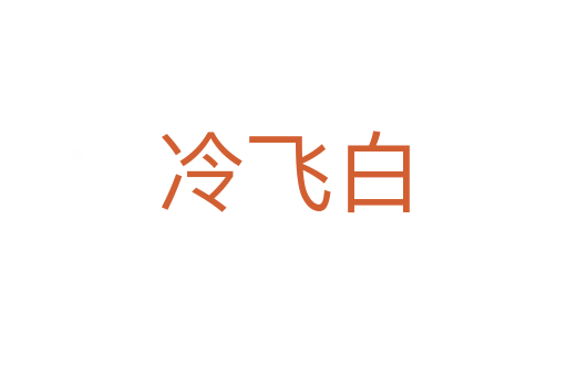 冷飞白