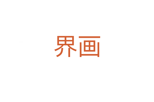 界画