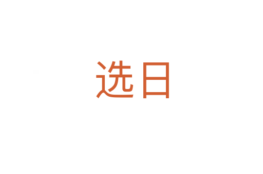 选日