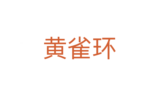 黄雀环