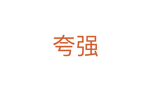 夸强