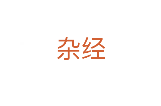 杂经