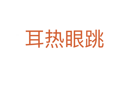 耳热眼跳