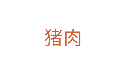猪肉