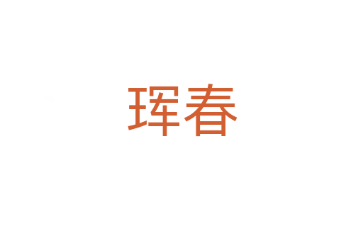 珲春