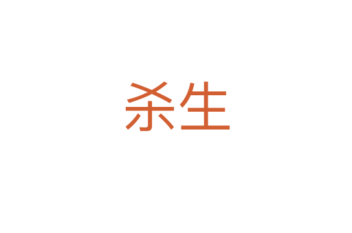 杀生