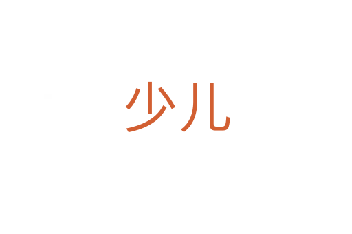 少儿
