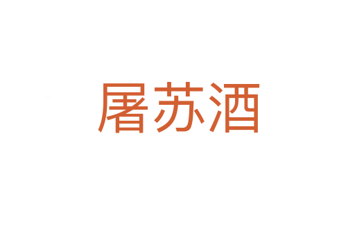 屠苏酒