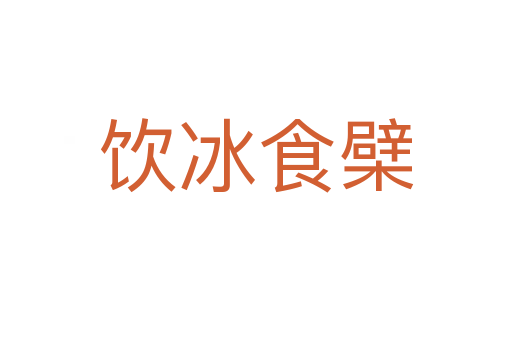 饮冰食檗