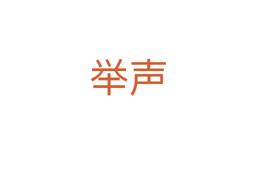 举声