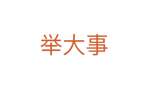 举大事