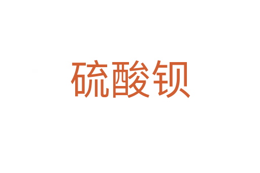 硫酸钡