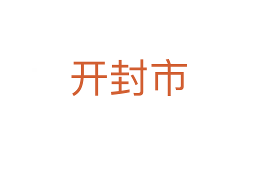 开封市