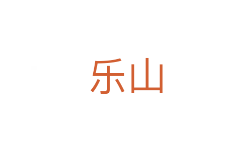 乐山