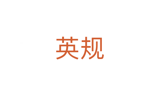 英规