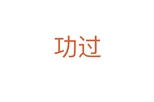 功过