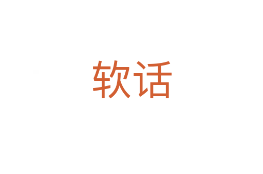 软话