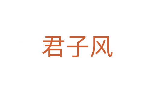 君子风