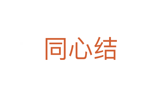 同心结