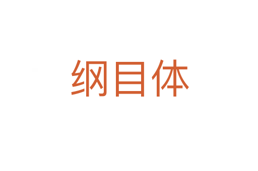 纲目体
