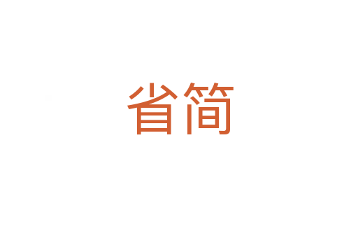 省简
