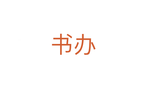 书办