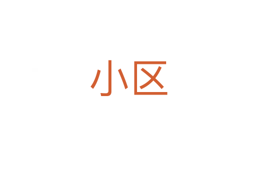小区