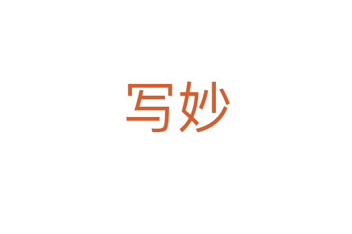 写妙