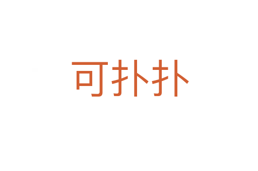 可扑扑