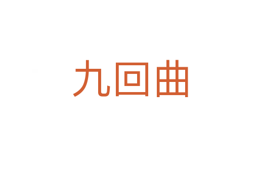 九回曲