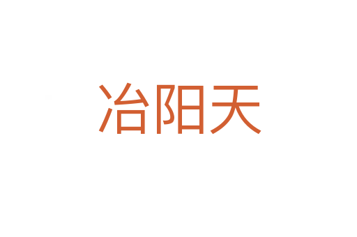 冶阳天