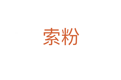 索粉