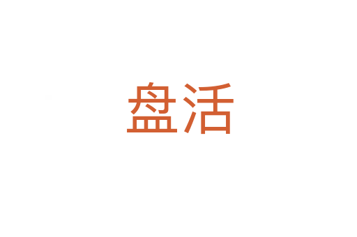 盘活