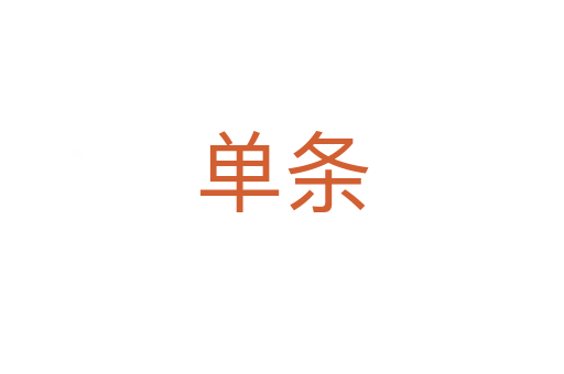 单条
