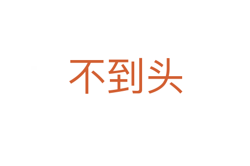 不到头