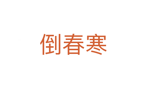 倒春寒