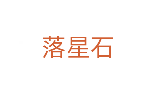 落星石