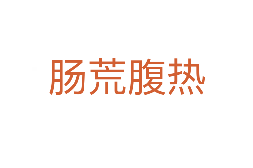 肠荒腹热