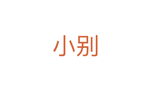 小别