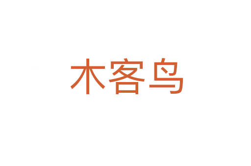 木客鸟