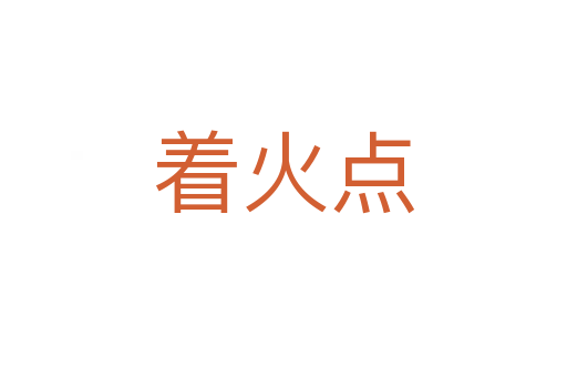 着火点
