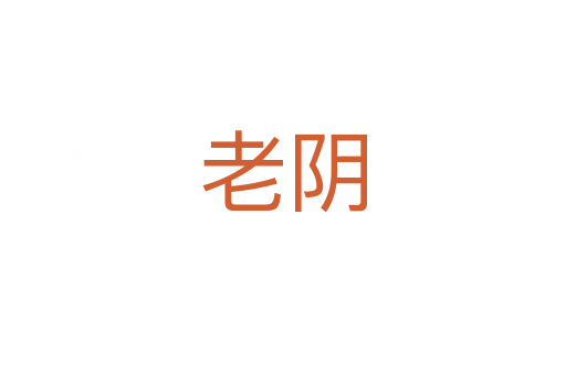 老阴