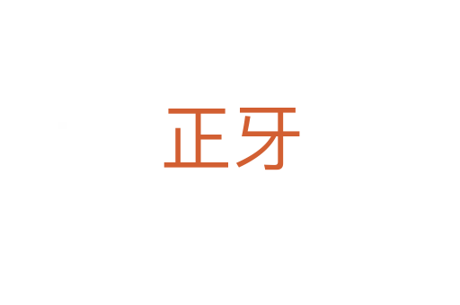 正牙
