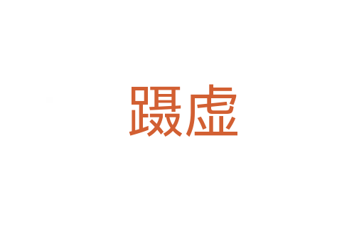 蹑虚