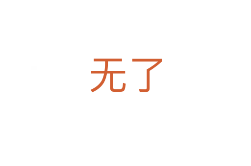 无了