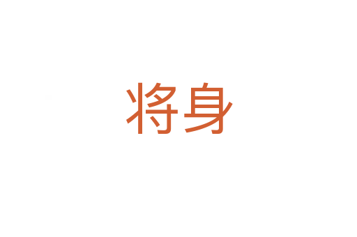 将身