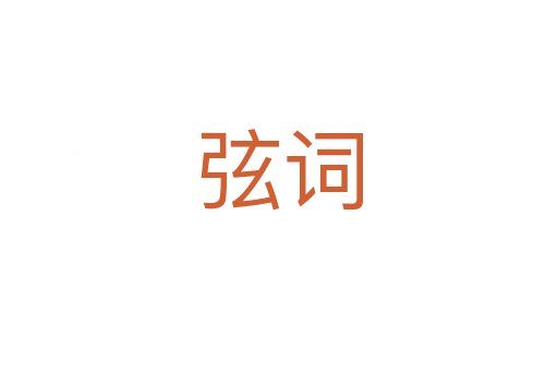 弦词